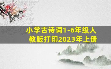 小学古诗词1-6年级人教版打印2023年上册