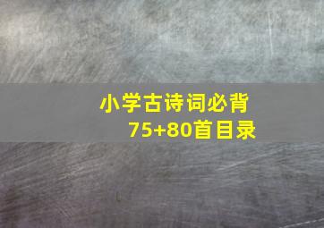 小学古诗词必背75+80首目录