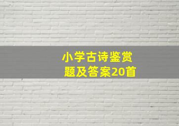 小学古诗鉴赏题及答案20首