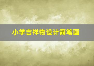 小学吉祥物设计简笔画