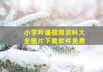 小学吟诵视频资料大全图片下载软件免费