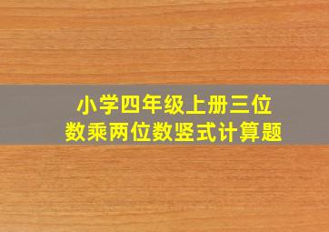 小学四年级上册三位数乘两位数竖式计算题