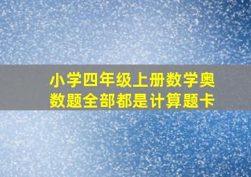 小学四年级上册数学奥数题全部都是计算题卡