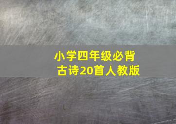 小学四年级必背古诗20首人教版