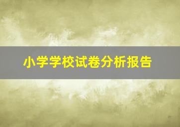 小学学校试卷分析报告