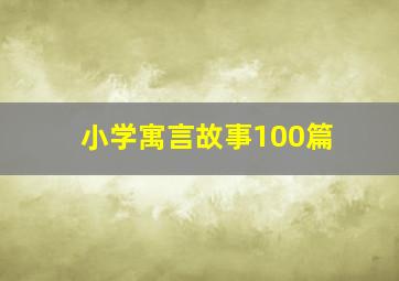 小学寓言故事100篇