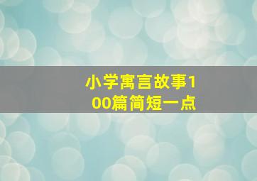 小学寓言故事100篇简短一点