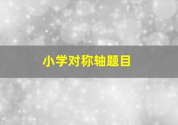 小学对称轴题目