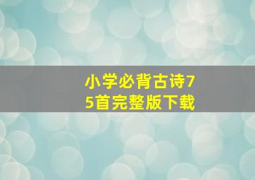 小学必背古诗75首完整版下载