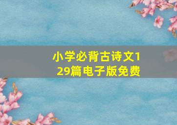 小学必背古诗文129篇电子版免费