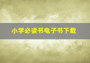 小学必读书电子书下载