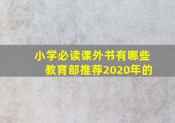 小学必读课外书有哪些教育部推荐2020年的