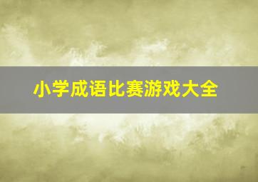 小学成语比赛游戏大全