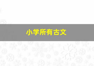 小学所有古文