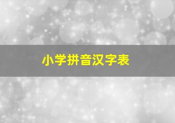 小学拼音汉字表