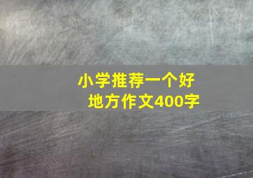 小学推荐一个好地方作文400字