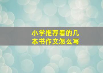 小学推荐看的几本书作文怎么写