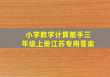 小学数学计算能手三年级上册江苏专用答案