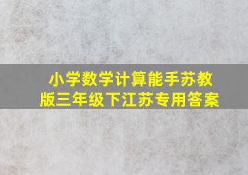 小学数学计算能手苏教版三年级下江苏专用答案