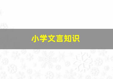 小学文言知识