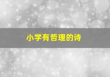 小学有哲理的诗