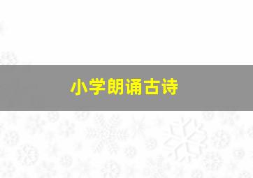 小学朗诵古诗