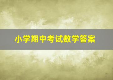 小学期中考试数学答案