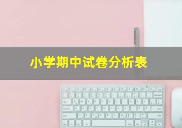 小学期中试卷分析表