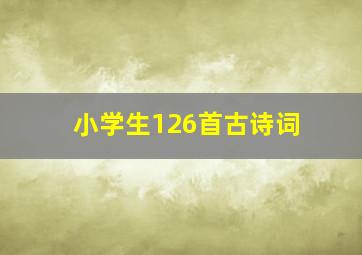 小学生126首古诗词