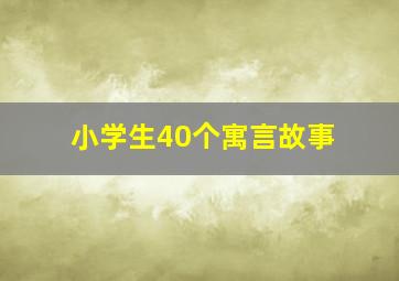 小学生40个寓言故事