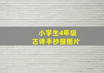 小学生4年级古诗手抄报图片