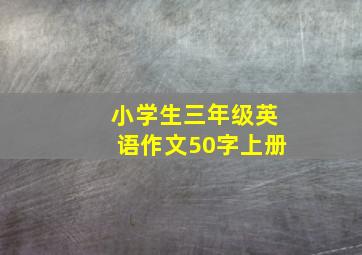 小学生三年级英语作文50字上册