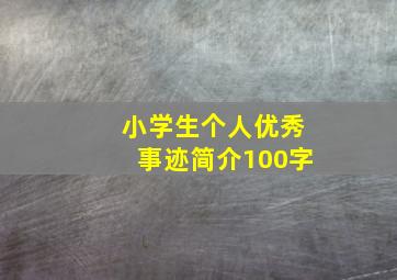 小学生个人优秀事迹简介100字