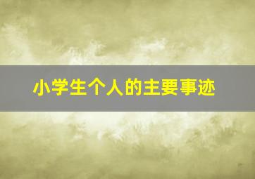 小学生个人的主要事迹