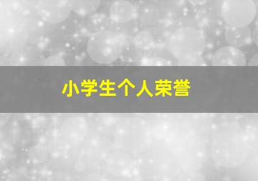 小学生个人荣誉