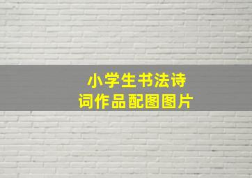 小学生书法诗词作品配图图片