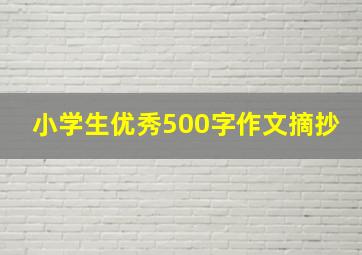 小学生优秀500字作文摘抄