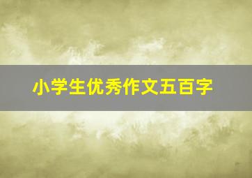 小学生优秀作文五百字