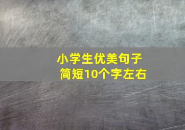 小学生优美句子简短10个字左右