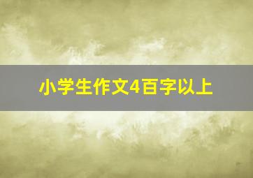 小学生作文4百字以上