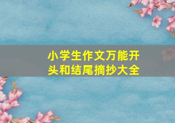 小学生作文万能开头和结尾摘抄大全