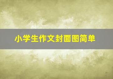 小学生作文封面图简单