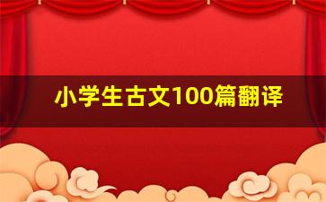 小学生古文100篇翻译