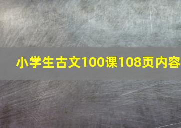 小学生古文100课108页内容