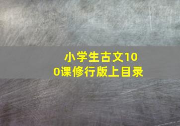 小学生古文100课修行版上目录