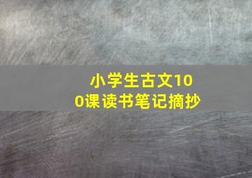 小学生古文100课读书笔记摘抄