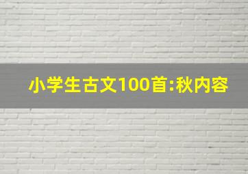 小学生古文100首:秋内容