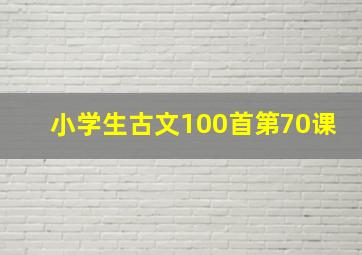 小学生古文100首第70课