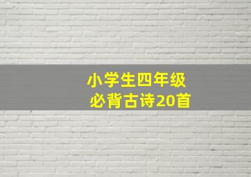 小学生四年级必背古诗20首