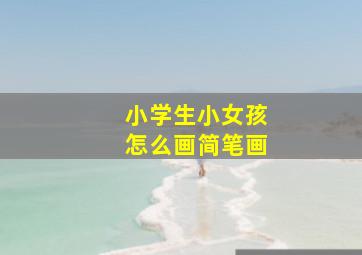 小学生小女孩怎么画简笔画